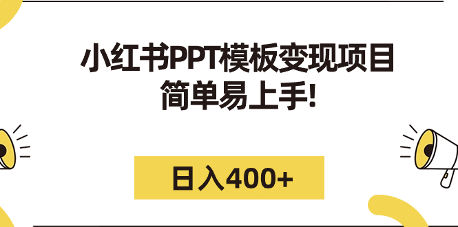 【副业项目7277期】小红书PPT模板变现项目：简单易上手，日入400+（教程+226G素材模板）-天下副业