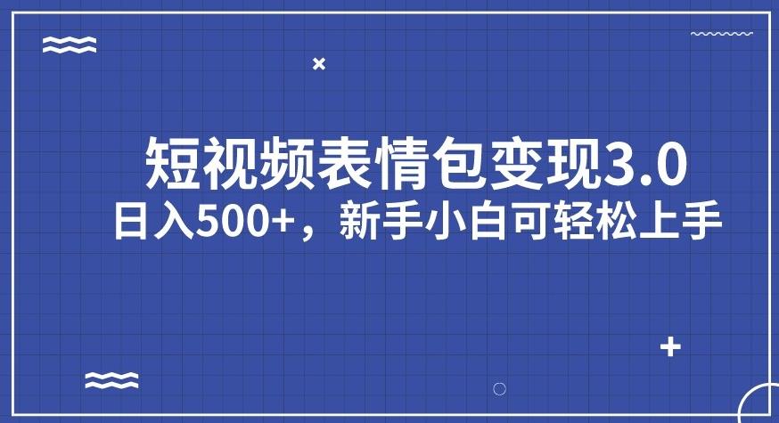 【副业项目7278期】短视频表情包变现项目3.0，日入500+，新手小白轻松上手【揭秘】-天下副业