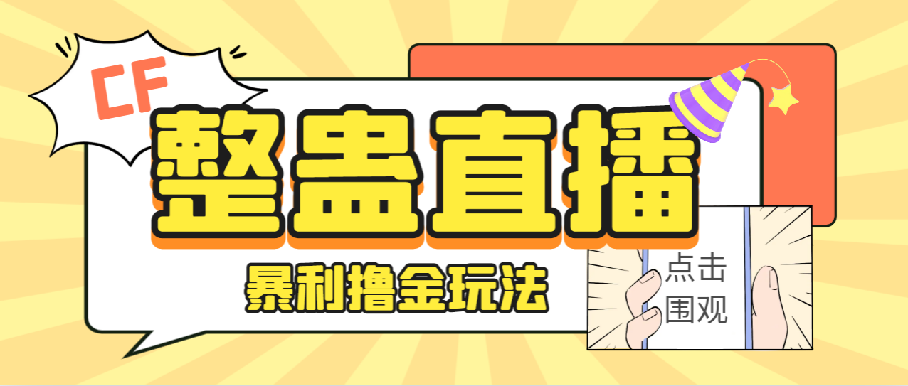 【副业项目7287期】外面卖988的抖音CF直播整蛊项目，单机一天50-1000+元【辅助脚本+详细教程】-天下副业