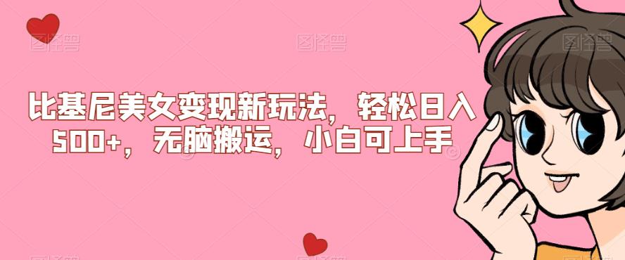 【副业项目7302期】比基尼美女变现新玩法，轻松日入500+，无脑搬运，小白可上手【揭秘】-天下副业