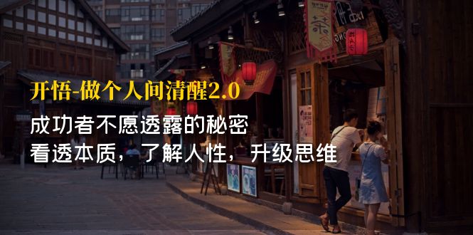 【副业项目7324期】开·悟-做个人间·清醒2.0 成功者不透露的秘密-天下副业