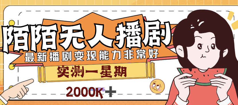 【副业项目7321期】外面售价3999的陌陌最新播剧玩法实测7天2K收益新手小白都可操作-天下副业