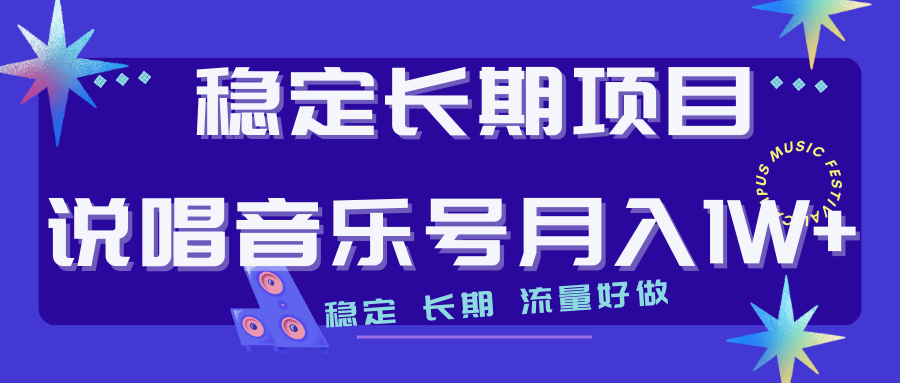 【副业项目7319期】长期稳定项目说唱音乐号流量好做变现方式多极力推荐！！-天下副业