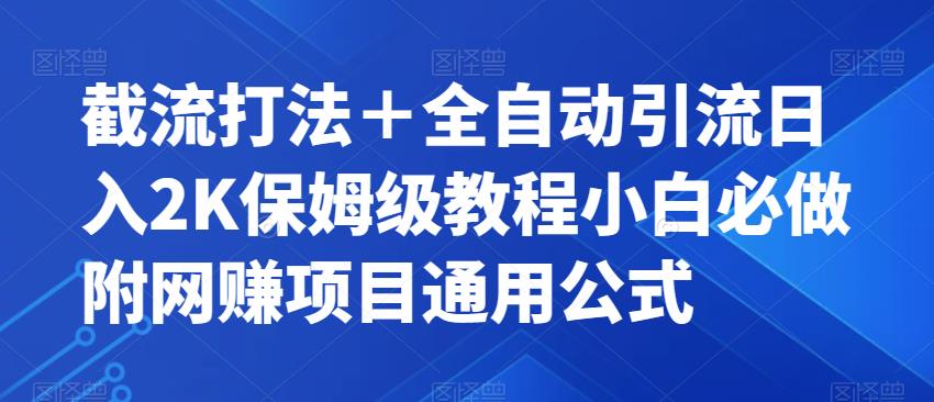 【副业项目7326期】截流打法＋全自动引流日入2K保姆级教程小白必做，附项目通用公式【揭秘】-天下副业
