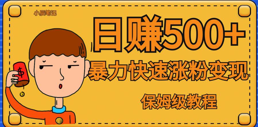 【副业项目7327期】全网首发！一天赚500+，暴力涨粉变现，毫无门槛有手机就行，可扩大【揭秘】-天下副业