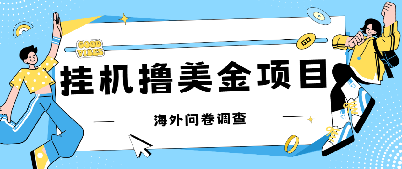 【副业项目7332期】最新挂机撸美金礼品卡项目，可批量操作，单机器200+【入坑思路+详细教程】-天下副业