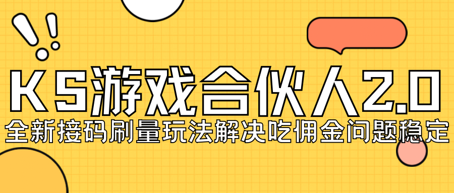 【副业项目7333期】KS游戏合伙人最新刷量2.0玩法解决吃佣问题稳定跑一天150-200接码无限操作-天下副业