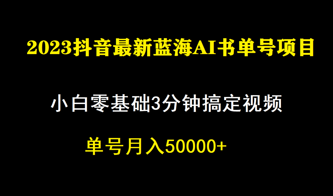 【副业项目7335期】一个月佣金5W，抖音蓝海AI书单号暴力新玩法，小白3分钟搞定一条视频-天下副业
