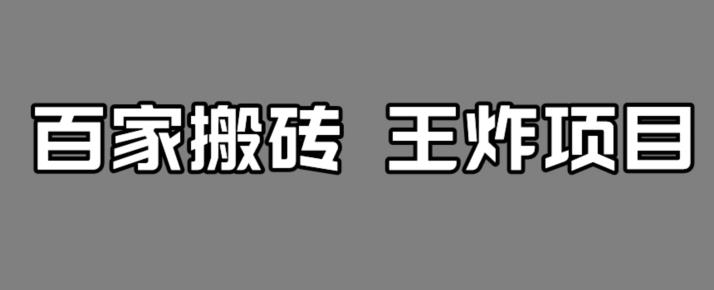【副业项目7341期】百家最新搬运玩法，单号月入5000+【揭秘】-天下副业