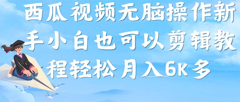 【副业项目7347期】西瓜视频搞笑号，无脑操作新手小白也可月入6K-天下副业