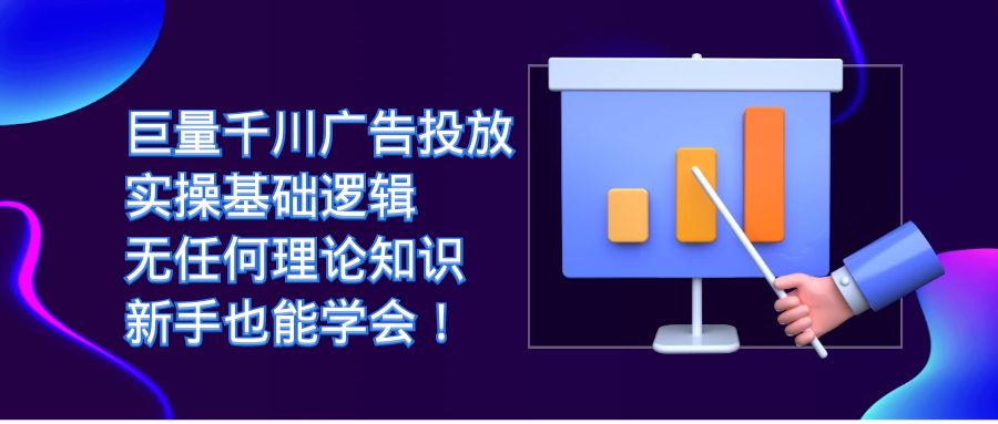 【副业项目7350期】巨量千川广告投放：实操基础逻辑，无任何理论知识，新手也能学会！-天下副业