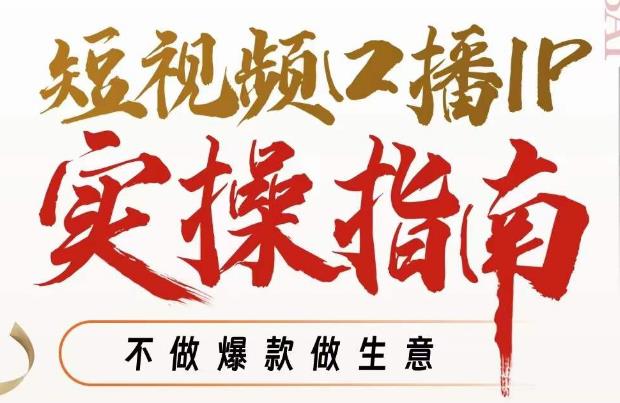 【副业项目7355期】周百见·短视频口播IP实操指南视频课，不做爆款做生意-天下副业