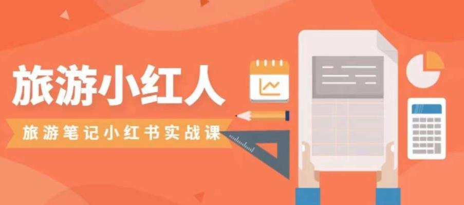【副业项目7356期】旅游小红人旅游笔记小红书实战课，小红书旅游号实操攻略分享-天下副业