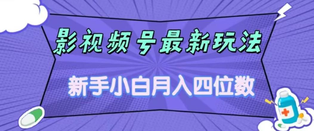 【副业项目7360期】影视号最新玩法，新手小白月入四位数，零粉直接上手【揭秘】-天下副业