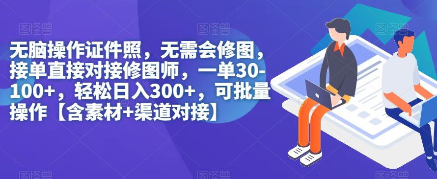 【副业项目7362期】无脑操作证件照，无需会修图，轻松日入300+，可批量操作【含素材+渠道对接】-天下副业