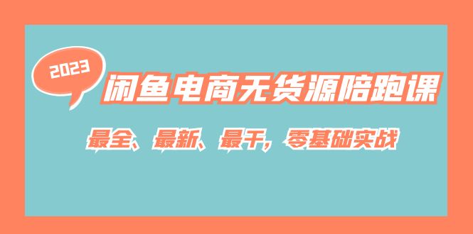 【副业项目7366期】闲鱼电商无货源陪跑课，最全、最新、最干，零基础实战！-天下副业