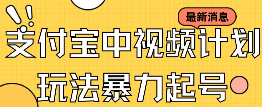【副业项目7369期】支付宝中视频玩法暴力起号影视起号有播放即可获得收益（带素材）-天下副业