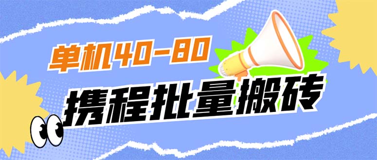 【副业项目7370期】外面收费698的携程撸包秒到项目，单机40-80可批量-天下副业