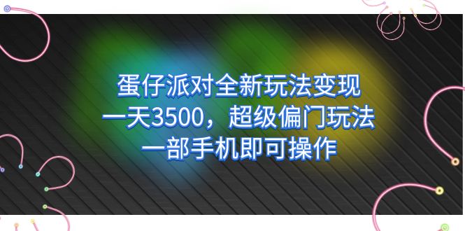 【副业项目7375期】仔派对全新玩法变现，一天3500，超级偏门玩法，一部手机即可操作-天下副业