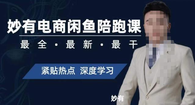 【副业项目7378期】妙有电商闲鱼无货源陪跑课，最全、最新、最干，零基础实战-天下副业