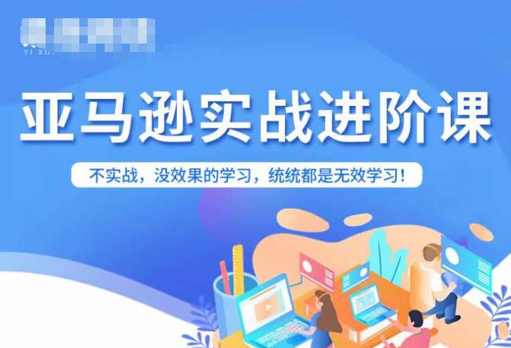 【副业项目7380期】亚马逊FBA运营进阶课，不实战，没效果的学习，统统都是无效学习-天下副业