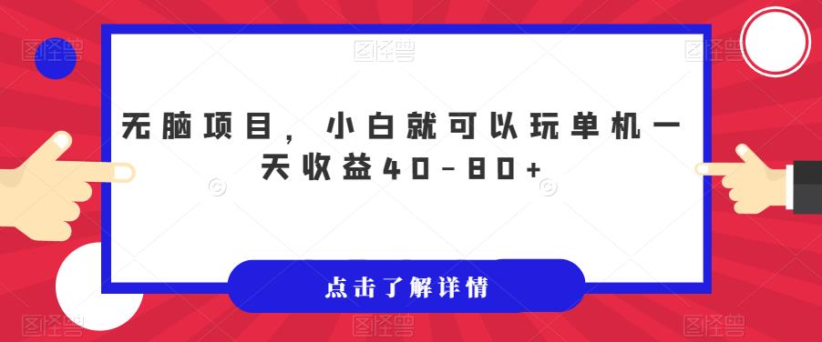 【副业项目7382期】无脑项目，小白就可以玩单机一天收益40-80+【揭秘】-天下副业