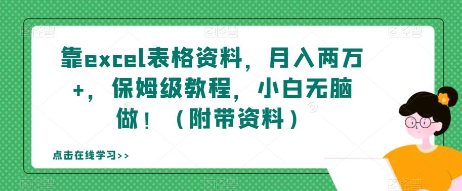 【副业项目7384期】靠excel表格资料，月入两万+，保姆级教程，小白无脑做！（附带资料）【揭秘】-天下副业