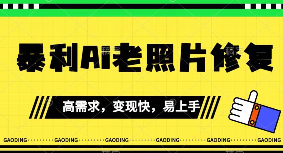 【副业项目7386期】《最新暴利Ai老照片修复》小白易上手，操作相当简单，月入千轻轻松松【揭秘】-天下副业