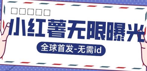 【副业项目7385期】全球首发-小红薯无需id无限曝光术-比苹果15更香的技术-天下副业