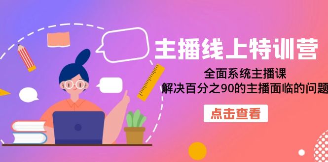 【副业项目7389期】主播线上特训营：全面系统主播课，解决百分之90的主播面临的问题（22节课）-天下副业
