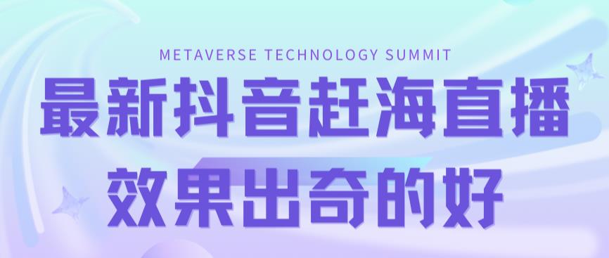 【副业项目7390期】最新抖音+快手赶海无人直播流量庞大，效果出奇的好（教程+素材）-天下副业