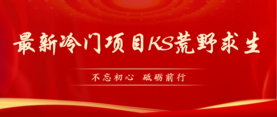 【副业项目7392期】KS荒野求生玩法比较冷门好做（教程详细+带素材）-天下副业
