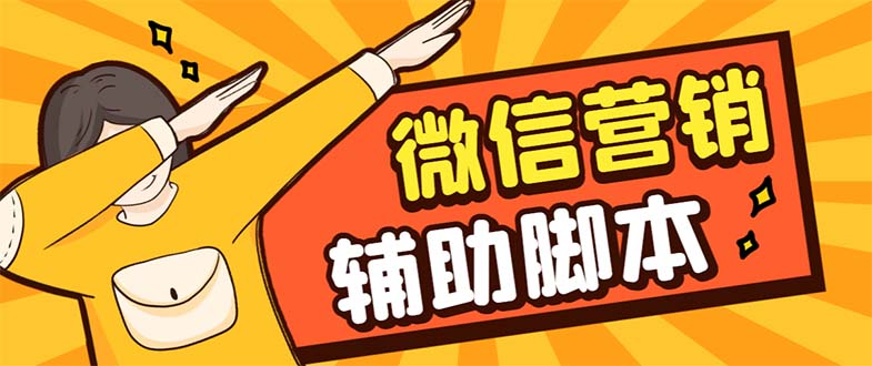 【副业项目7393期】【引流必备】最新微震天PC版微信营销爆粉软件，功能齐全支持无限多开不封号-天下副业