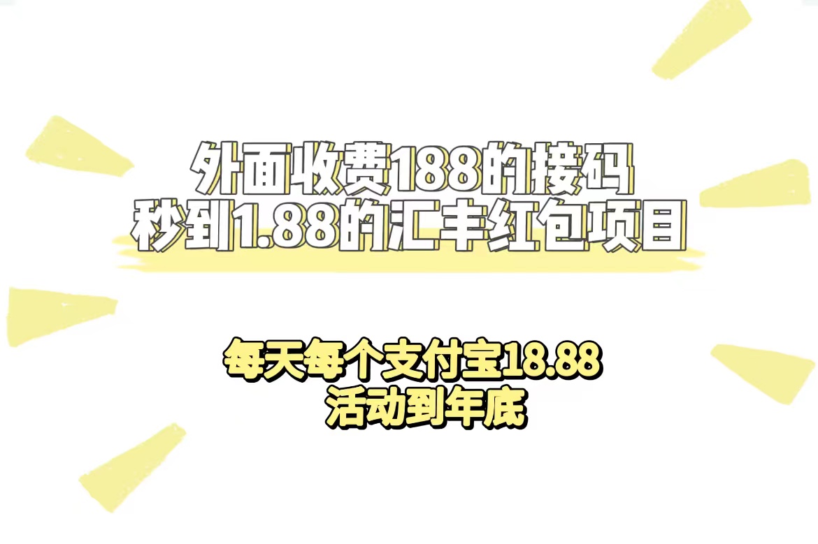 【副业项目7395期】外面收费188接码无限秒到1.88汇丰红包项目 每天每个支付宝18.88 活动到年底-天下副业