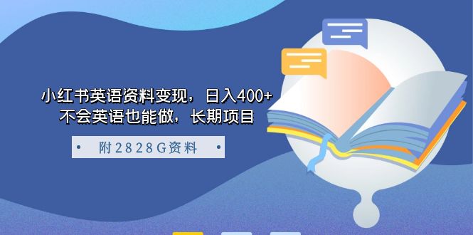 【副业项目7397期】小红书英语资料变现，日入400+，不会英语也能做，长期项目（附2828G资料）-天下副业