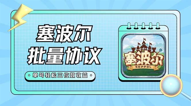 【副业项目7404期】最新塞波尔协议辅助全自动挂机脚本，单号单天几十+多号多撸【脚本+教程】-天下副业
