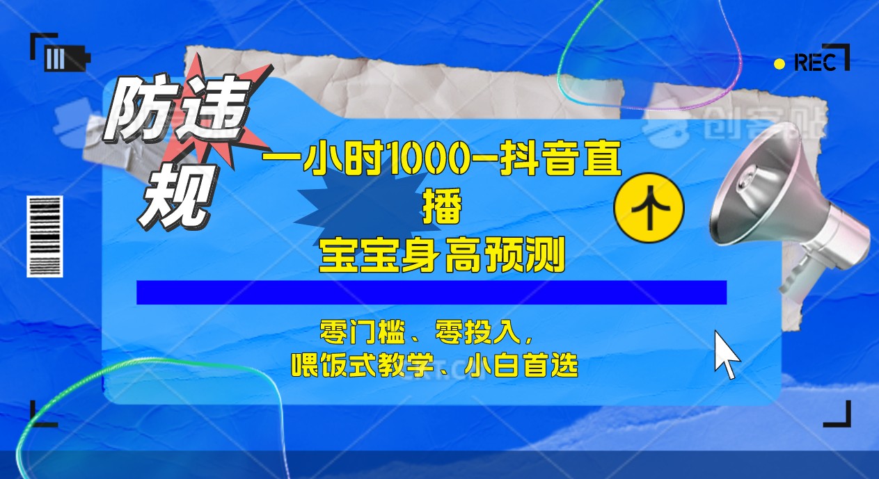 【副业项目7405期】半小时1000+，宝宝身高预测零门槛、零投入，喂饭式教学、小白首选-天下副业