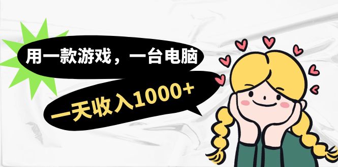 【副业项目7409期】用一款游戏，一台电脑，一天收入1000+，上班时也可以做，小白也能做-天下副业