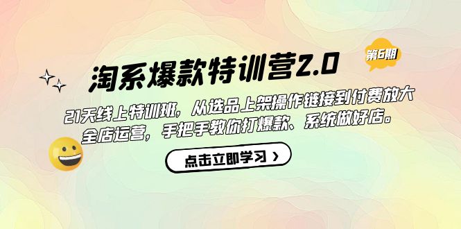 【副业项目7410期】淘系爆款特训营2.0【第六期】从选品上架到付费放大 全店运营 打爆款 做好店-天下副业