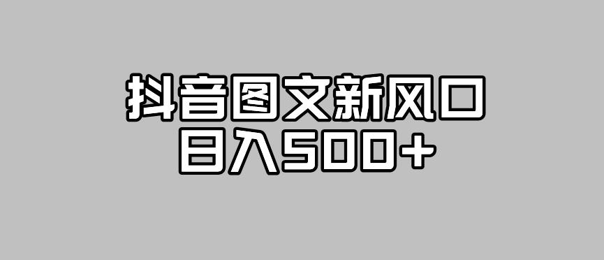 【副业项目7412期】抖音图文最新风口，流量扶持非常高，日入500+【揭秘】-天下副业