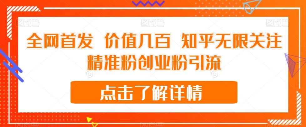 【副业项目7414期】全网首发 价值几百 知乎无限关注精准粉创业粉引流【揭秘】-天下副业