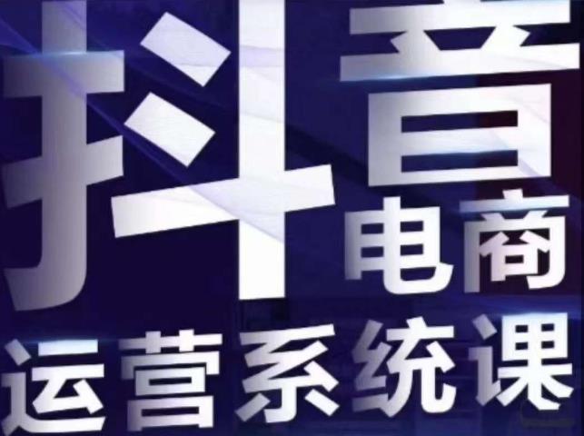 【副业项目7415期】白板·抖音直播带货线上课，单品打爆玩法-天下副业