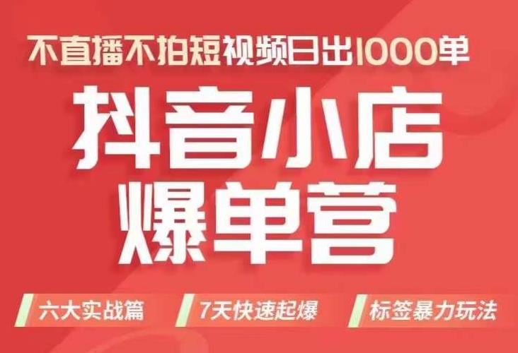 【副业项目7416期】抖店商品卡运营班（8月份），从0-1学习抖音小店全部操作方法，不直播不拍短视频日出1000单-天下副业