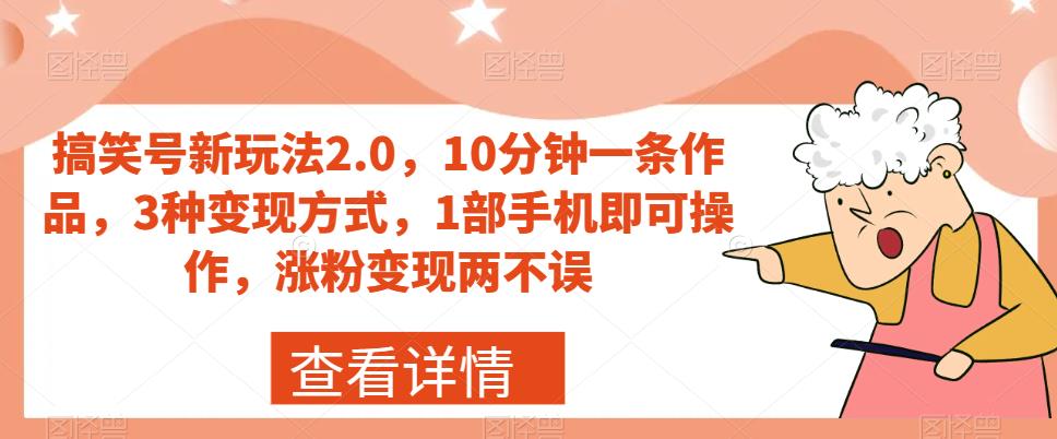 【副业项目7419期】搞笑号新玩法2.0，10分钟一条作品，3种变现方式，1部手机即可操作，涨粉变现两不误-天下副业