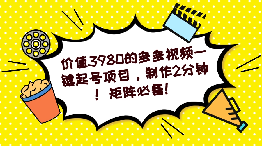 【副业项目7427期】多多视频一键起号项目，制作2分钟！矩阵必备！-天下副业