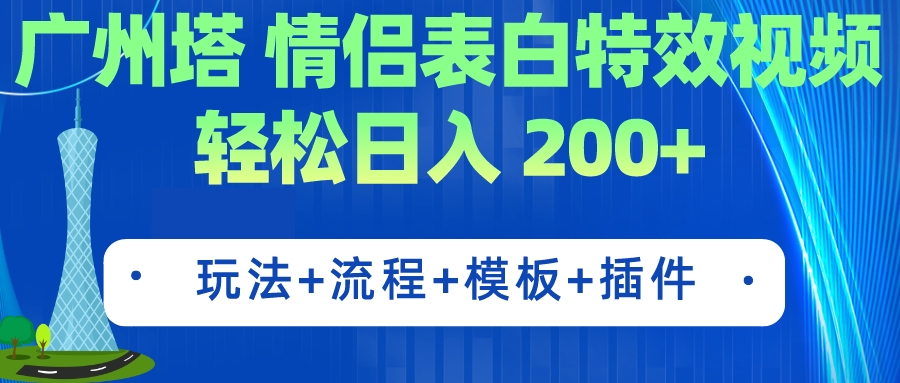 【副业项目7435期】广州塔情侣表白特效视频 简单制作 轻松日入200+（教程+工具+模板）-天下副业