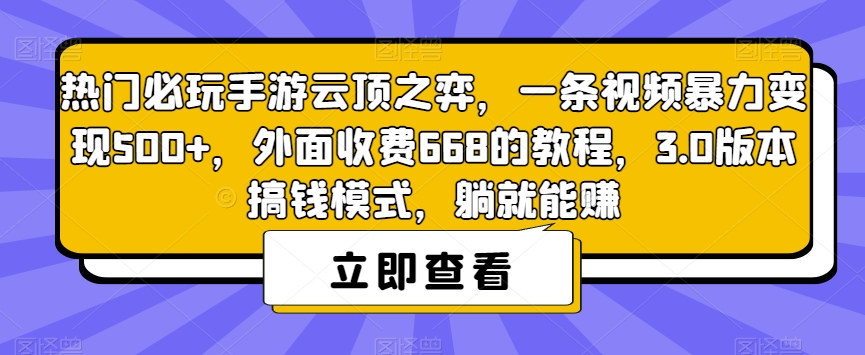 【副业项目7436期】热门必玩手游云顶之弈，一条视频暴力变现500+，外面收费668的教程，3.0版本搞钱模式，躺就能赚-天下副业