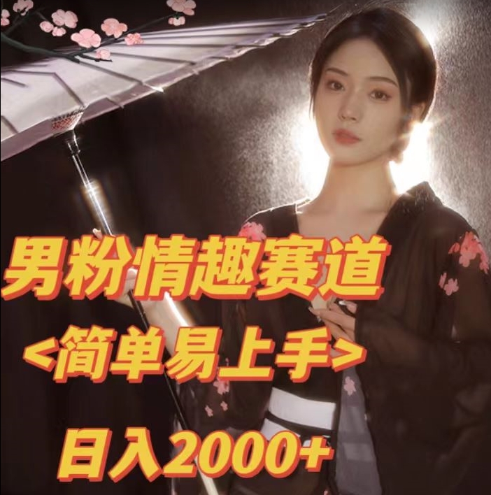 【副业项目7438期】全网网首发！日入2000+最新版本男粉情趣私欲变现项目【揭秘】-天下副业