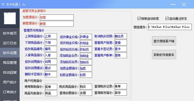 【副业项目7443期】微信自动发卡机器人工具 全自动发卡【软件+教程】-天下副业