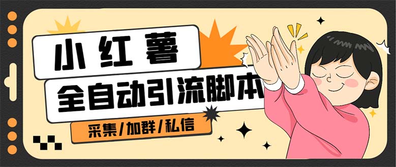 【副业项目7444期】B站全自动评论引流脚本，解放双手自动引流【引流脚本+使用教程】-天下副业